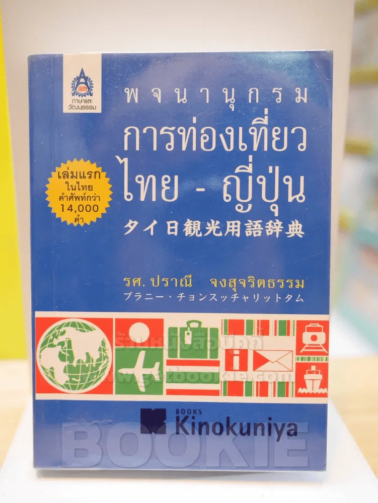 พจนานุกรมการท่องเที่ยว ไทย - ญี่ปุ่น รูปที่ 1