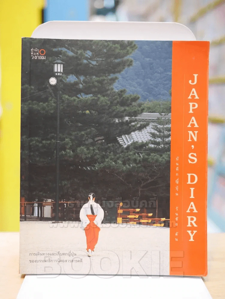 JAPAN'S DIARY  บันทึกญี่ปุ่น - วันชัย ตัน รูปที่ 1