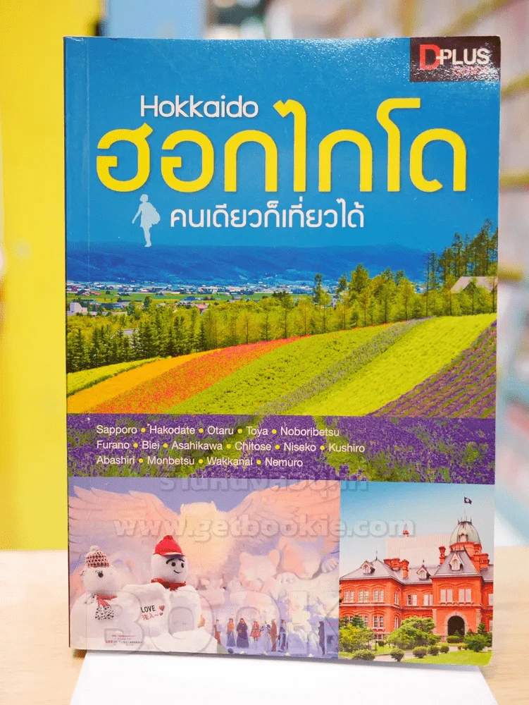ฮอกไกโด Hokkaido คนเดียวก็เที่ยวได้ รูปที่ 1
