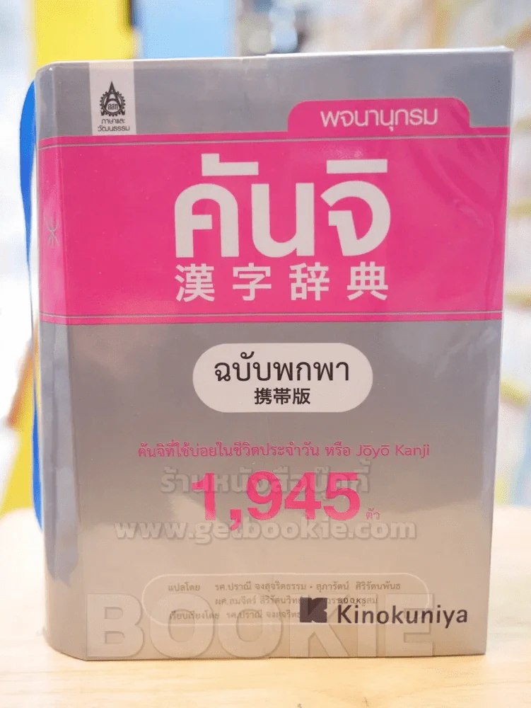 พจนานุกรม คันจิ ฉบับพกพา รูปที่ 1
