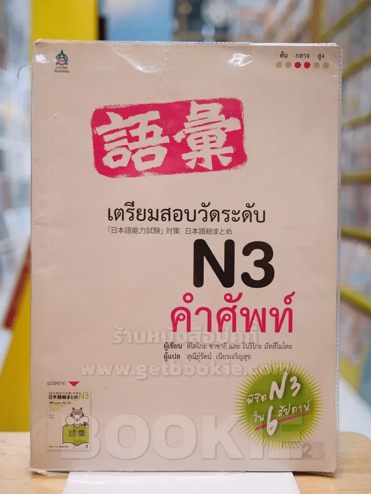 เตรียมสอบวัดระดับ N3 คำศัพท์ รูปที่ 1
