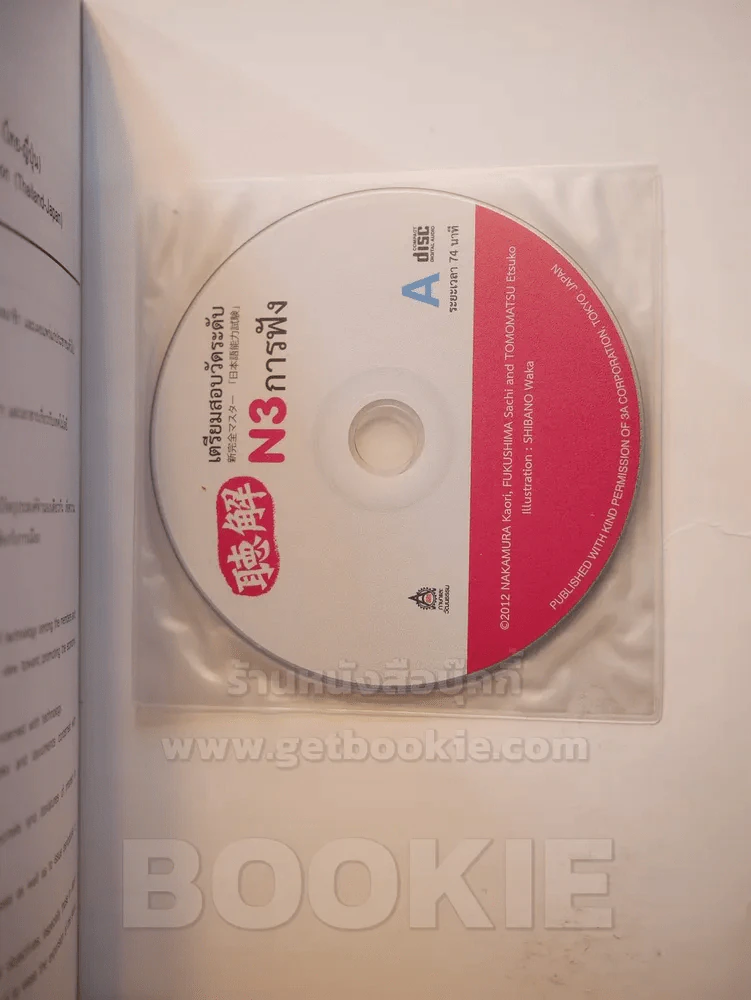 เตรียมสอบวัดระดับ N3 การฟัง (มี CD แถมในเล่ม) รูปที่ 2