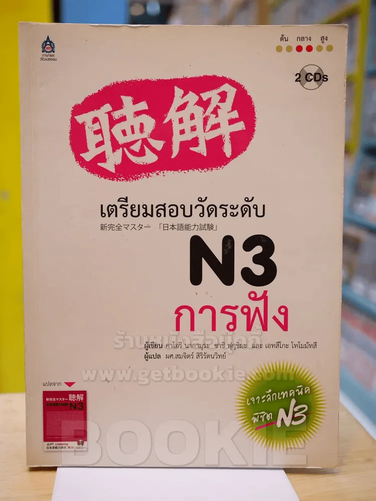 เตรียมสอบวัดระดับ N3 การฟัง (มี CD แถมในเล่ม) รูปที่ 1