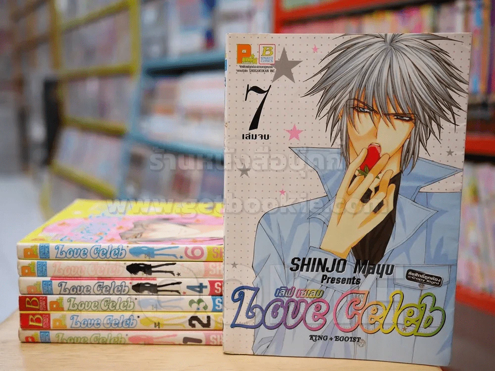 Love Celeb 7 เล่มจบ รูปที่ 1