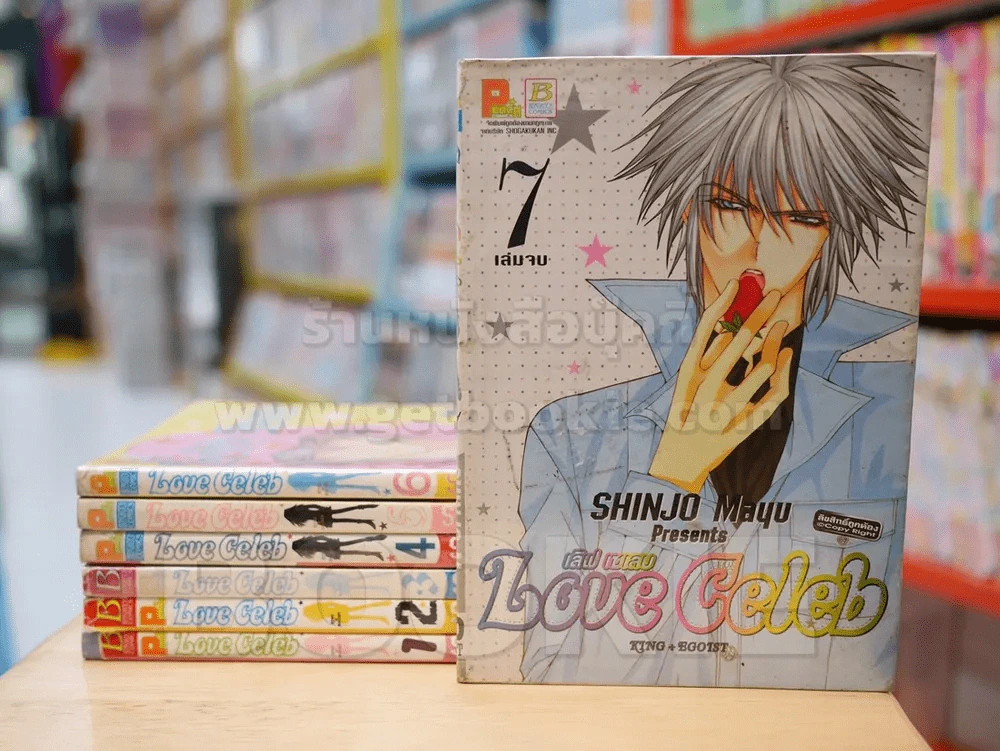 Love Celeb 7 เล่มจบ (Mayu Shinjo) รูปที่ 1