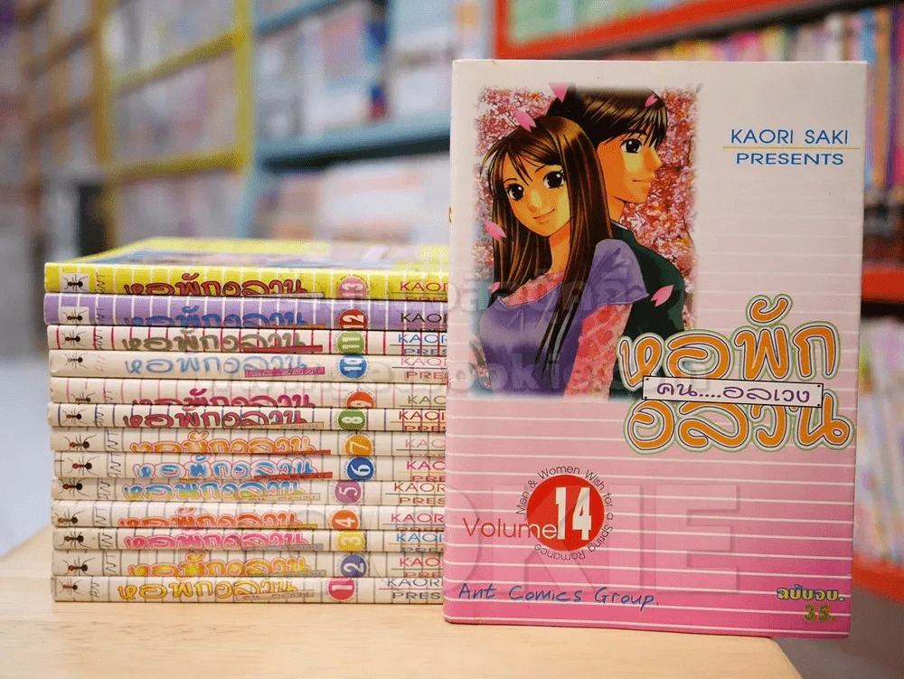 หอพักอลวน คนอลเวง 14 เล่มจบ รูปที่ 1