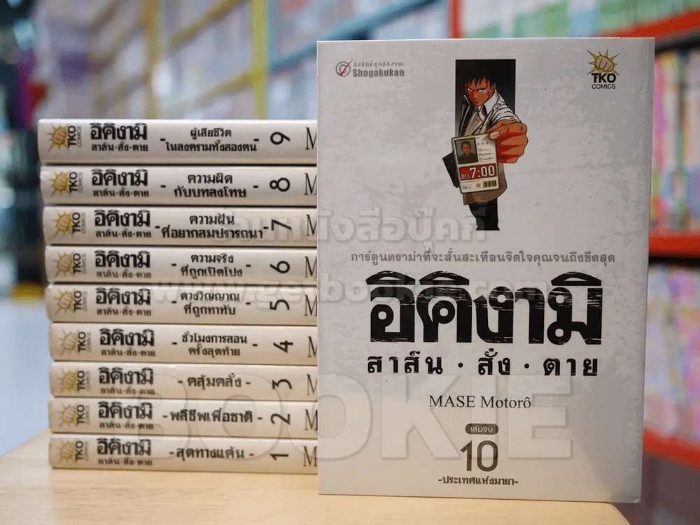 อิคิงามิ สาส์นสั่งตาย 10 เล่มจบ รูปที่ 1