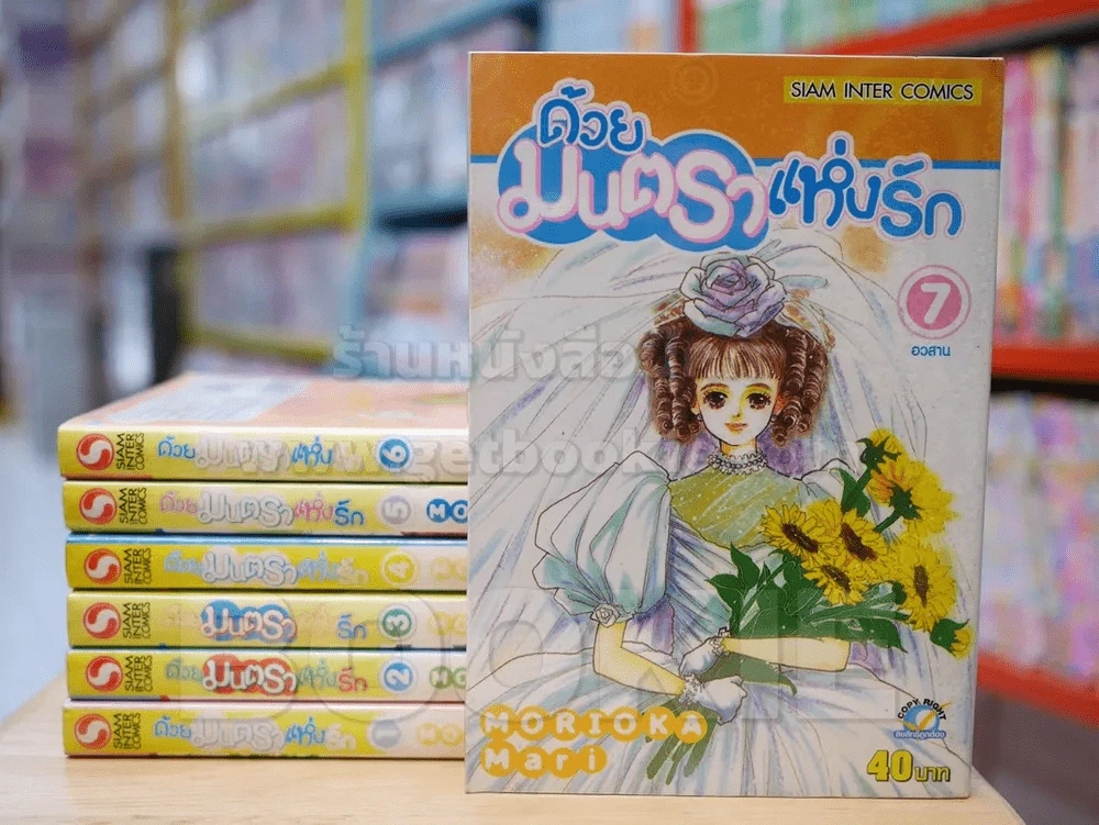 ด้วยมนตราแห่งรัก 7 เล่มจบ รูปที่ 1