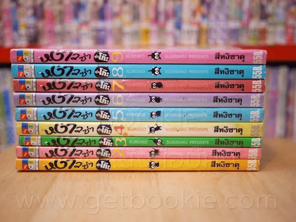 หง่าวซ่าคุโรโกะ 9 เล่มจบ รูปที่ 2
