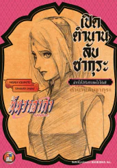 เปิดตำนานลับซากุระ ฝากใจไปกับสายลมใบไม้ผลิ (นารูโตะ นิยาย) มือหนึ่ง รูปที่ 1