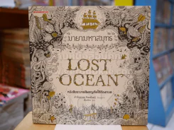 มายามหาสมุทร LOST OCEAN หนังสือระบายสีผจญภัยใต้ท้องทะเล รูปที่ 1