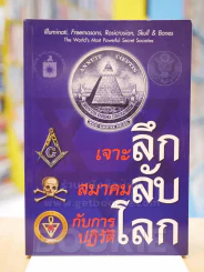 เจาะลึก สมาคมลับ กับการปฏิวัติโลก รูปที่ 1