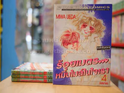 ร้อยเมตรหมื่นไมล์ในใจเรา 4 เล่มจบ (สภาพดี) รูปที่ 1