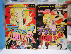 วีวี่สาวซ่าแอบท้ารัก 2 เล่มจบ (เล่ม 1 ปกหลังมีคราบน้ำ) รูปที่ 1