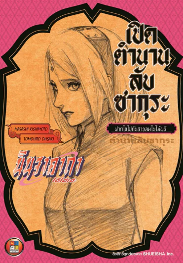 เปิดตำนานลับซากุระ ฝากใจไปกับสายลมใบไม้ผลิ (นารูโตะ นิยาย) มือหนึ่ง รูปที่ 1