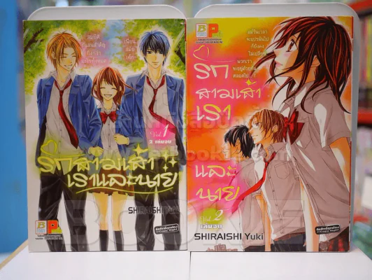 รักสามเส้าเราและนาย 2 เล่มจบ รูปที่ 1