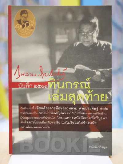 บันทึก 2501 ทินกรณ์เล่มสุดท้าย - กุหลาบหลาบ สายประดิษฐ์ รูปที่ 1