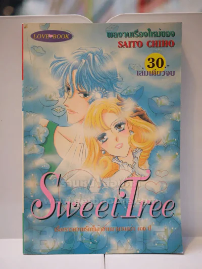 Sweet Tree (Saito Chiho) รูปที่ 1