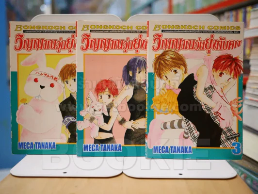 วิญญาณวุ่นยุ่งกับคน เล่ม 1-3 รูปที่ 1