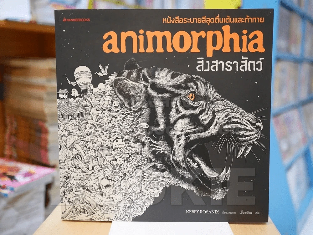 animorphia สิงสาราสัตว์ หนังสือระบายสีสุดตื่นเต้นและท้าทาย รูปที่ 1