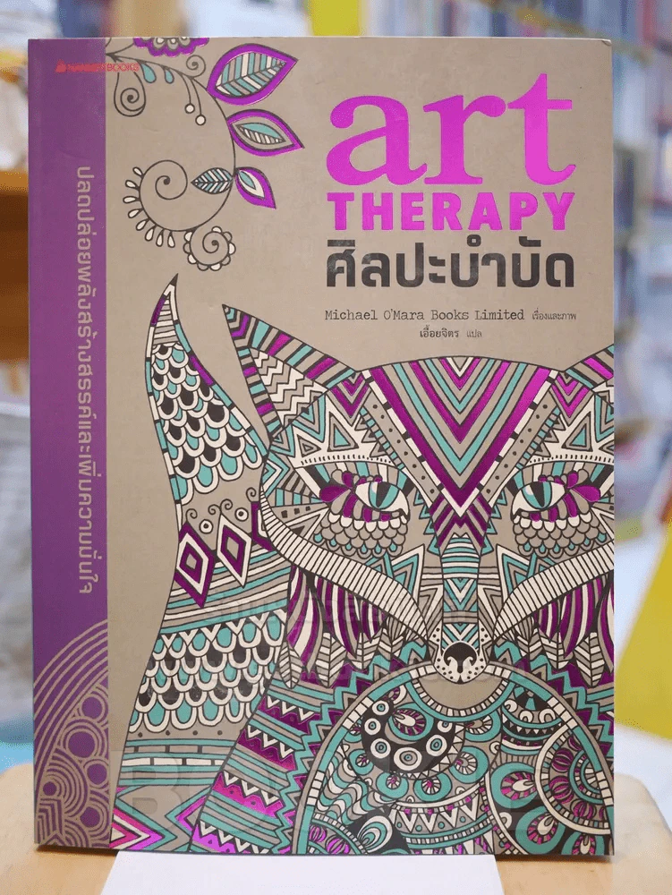 ศิลปะบำบัด art THERAPY COLOURING BOOK รูปที่ 1