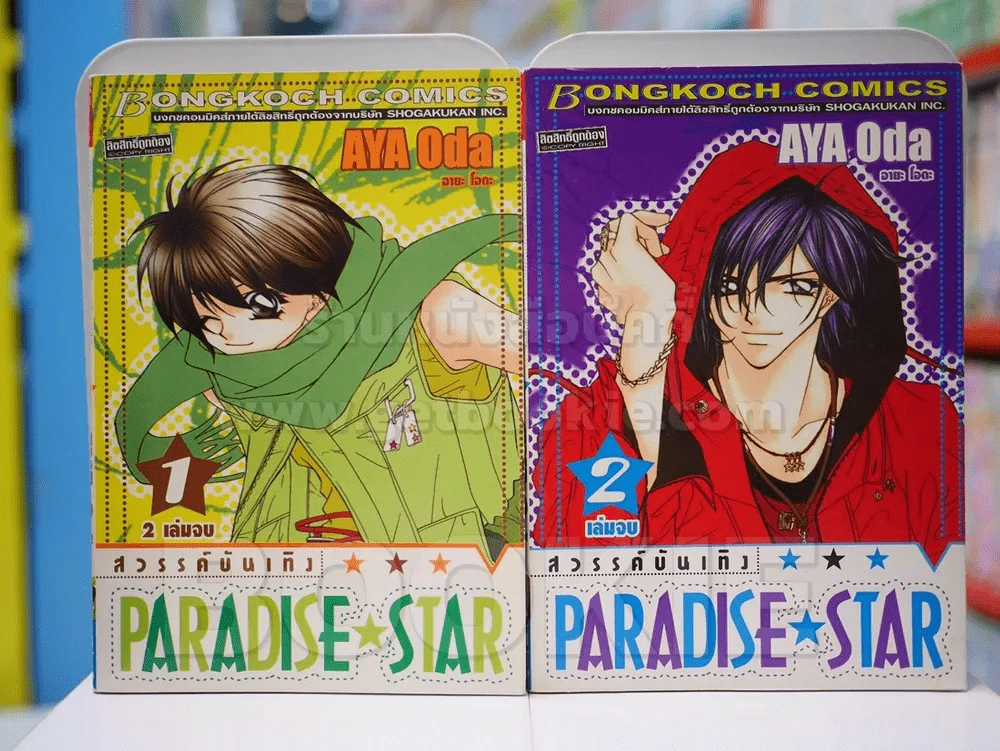 Paradise Star สวรรค์บันเทิง 2 เล่มจบ (สภาพดี) รูปที่ 1