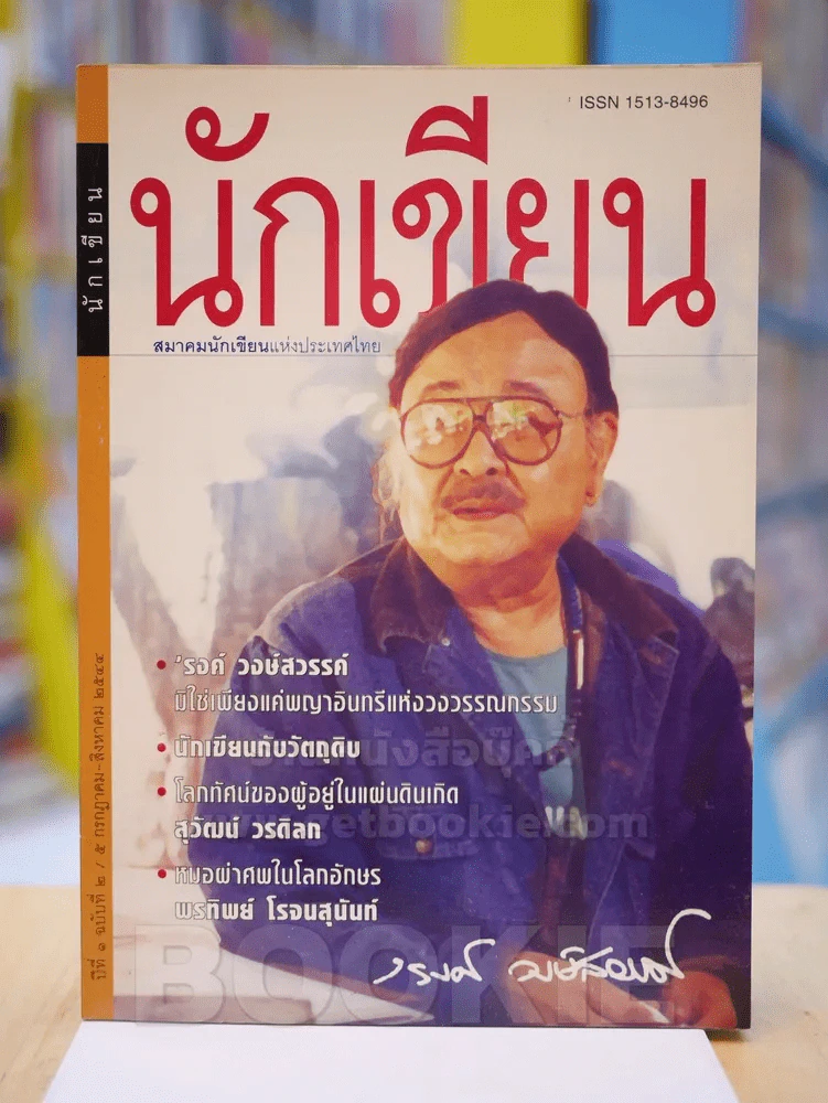 นักเขียน ปีที่ 1 ฉบับที่ 2 5 กรกฎาคม - สิงหาคม 2544 (รงค์ วงษ์สวรรค์) รูปที่ 1