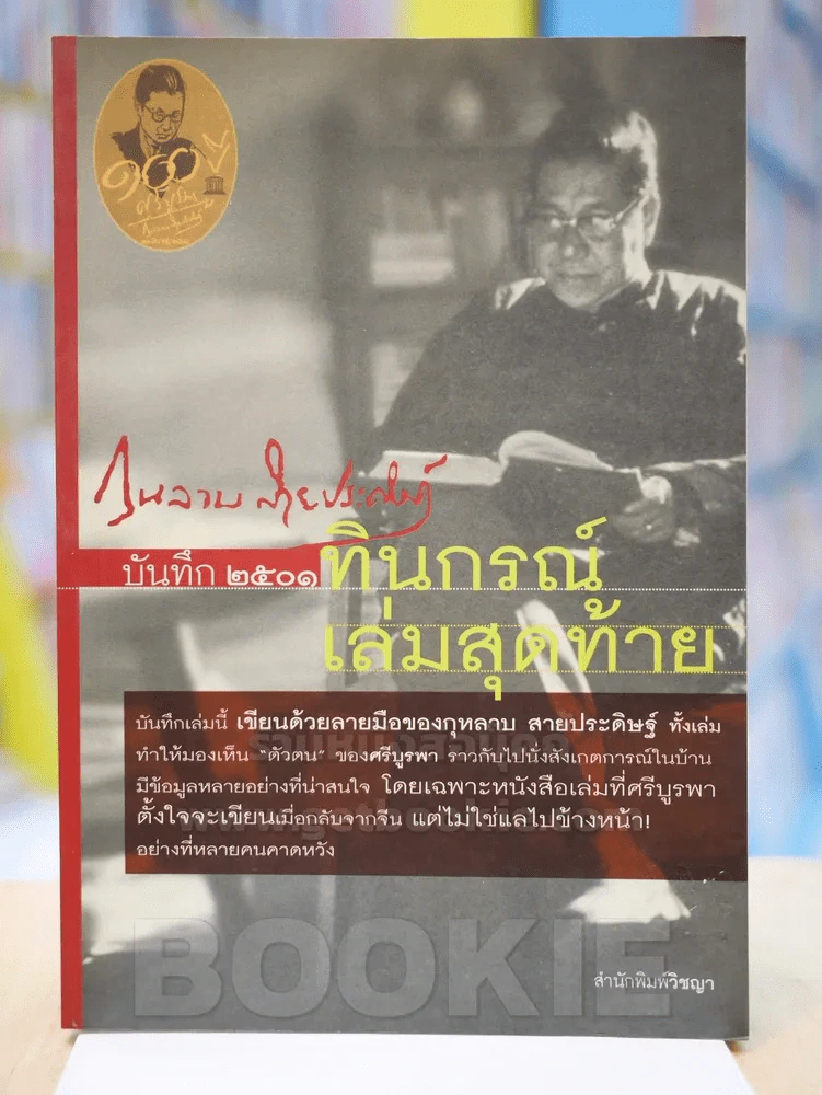 บันทึก 2501 ทินกรณ์เล่มสุดท้าย - กุหลาบหลาบ สายประดิษฐ์ รูปที่ 1