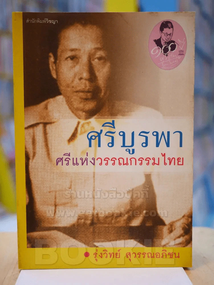 ศรีบูรพาศรีแห่งวรรณกรรมไทย - รุ่งวิทย์ สุวรรณอภิชน รูปที่ 1