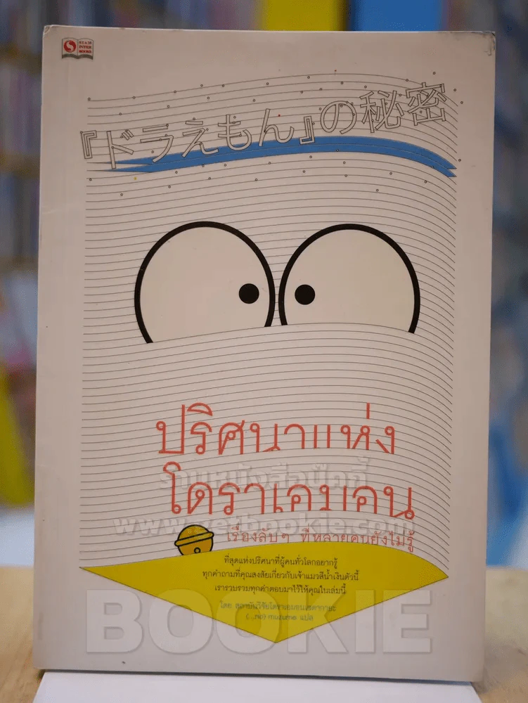 ปริศนาแห่งโดราเอมอน รูปที่ 1