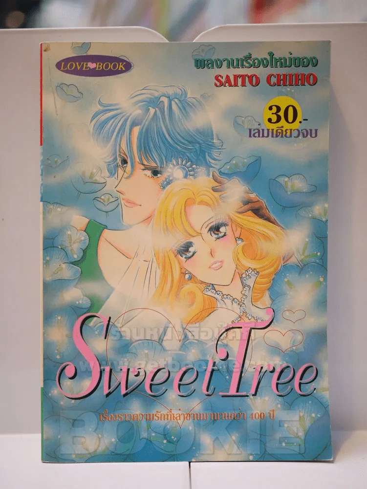 Sweet Tree (Saito Chiho) รูปที่ 1