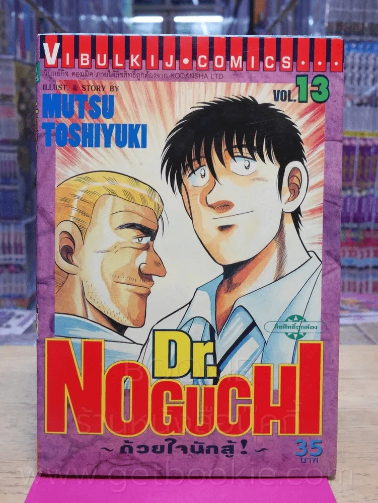 Dr.Noguchi ด้วยใจนักสู้ 17 เล่มจบ (สภาพดี) รูปที่ 6