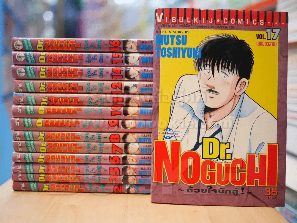 Dr.Noguchi ด้วยใจนักสู้ 17 เล่มจบ (สภาพดี) รูปที่ 1