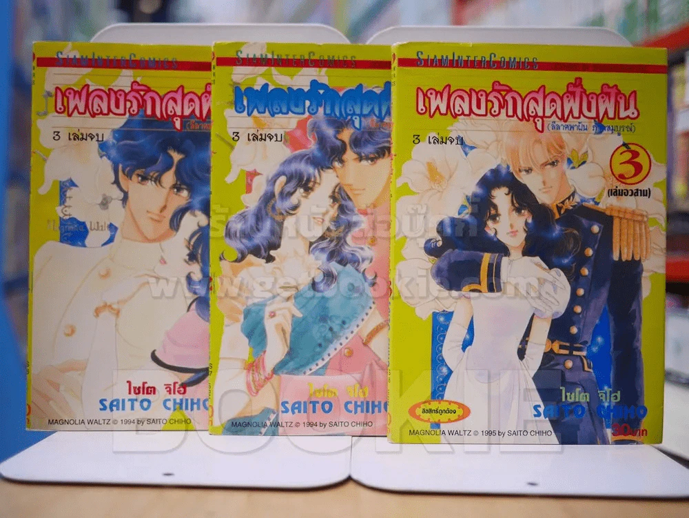 เพลงรักสุดฝั่งฝัน (ลีลาศพาฝัน ภาคสมบูรณ์) 3 เล่มจบ - Saito Chiho รูปที่ 1