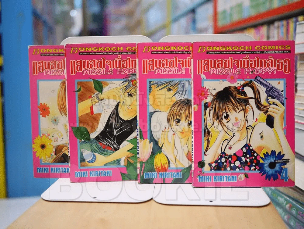 แสนสุขใจเมื่อใกล้เธอ Missile Happy 5 เล่มจบ (ขาดเล่ม 5) รูปที่ 1