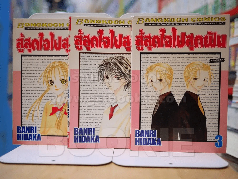 สู้สุดใจไปสุดฝัน 7 เล่มจบ (ขาดเล่ม 4/5/6/7) รูปที่ 1
