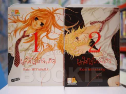 ผูกใจไว้ใกล้ๆเธอ เล่ม 1-2 รูปที่ 1