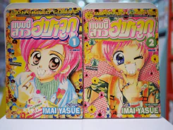 แบมบี้สาว ฮาราจูกุ 2 เล่มจบ รูปที่ 1