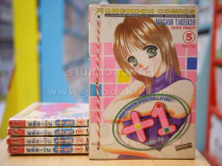 พลัส-วัน +1 5 เล่มจบ รูปที่ 1