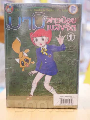 มามิ สาวน้อยพลังจิต 12 เล่มจบ - Fujio Fujiko รูปที่ 2