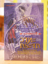 ชุดกระจกวารี ตอน ราชินีสายน้ำ - แสงศิลา - วาทะกระจก 3 เล่ม รูปที่ 1