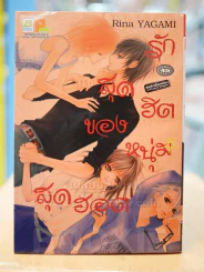 รักสุดฮิตของหนุ่มสุดฮอต รูปที่ 1