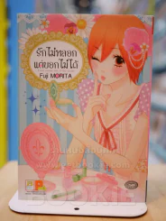 รักไม่หลอกแต่บอกไม่ได้ รูปที่ 1
