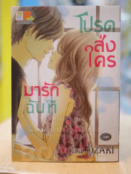 โปรดส่งใครมารักฉันที รูปที่ 1