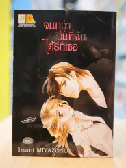 จนกว่าวันที่ฉันได้รักเธอ รูปที่ 1
