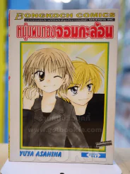 หนุ่มผมทองจอมกะล่อน รูปที่ 1