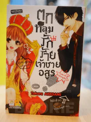 ตกหลุมรักร้ายเจ้าชายอสูร รูปที่ 1