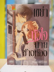 เขย่าหัวใจนายข้างห้อง รูปที่ 1