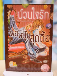 ป่วนใจรักพ่อหนุ่มสุดดื้อ รูปที่ 1