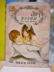 เจ้าสาวลับๆของผม รูปที่ 1